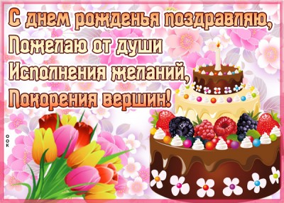 Открытка картинка с днем рождения с красивыми словами