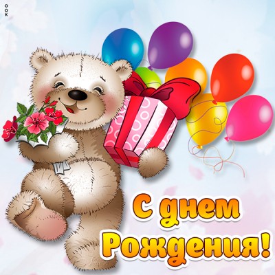 Открытка картинка с днем рождения с мишкой и шариками