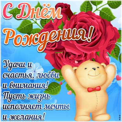 Картинка картинка с днем рождения с текстом