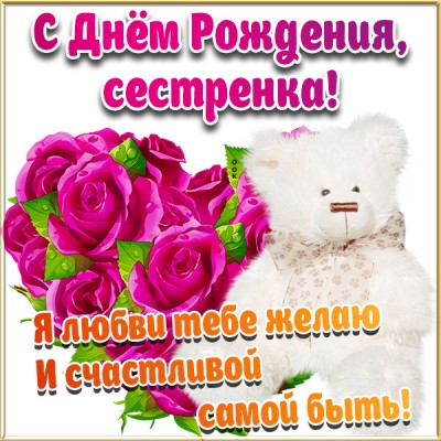 Картинка картинка с днем рождения сестре цветы