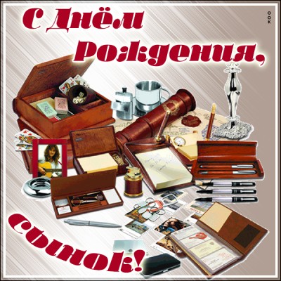 Открытка картинка с днем рождения сыну от папы