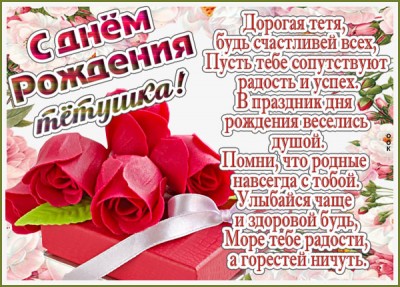 Картинка картинка с днем рождения тете от племянницы