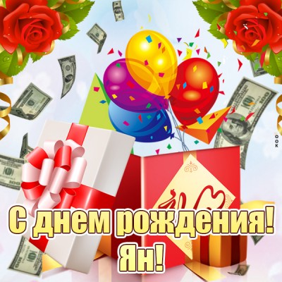Картинка картинка с днем рождения ян