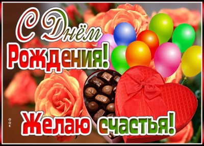 Картинка картинка с днем рождения женщине будь счастливой