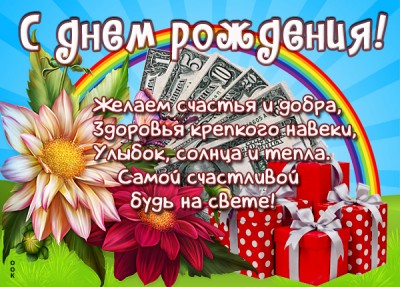 Картинка картинка с днем рождения женщине с деньгами