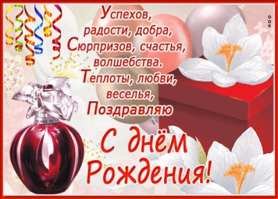 Открытка картинка с днем рождения женщине с духами