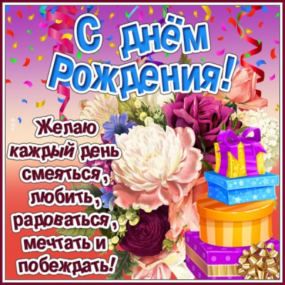 Открытка картинка с днем рождения женщине с красивыми словами