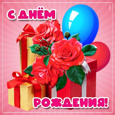 Открытка картинка с днем рождения женщине с подарком