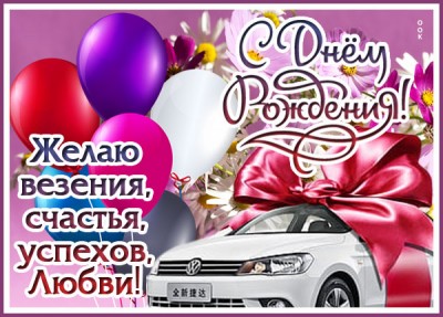 Открытка картинка с днем рождения женщине с шариками