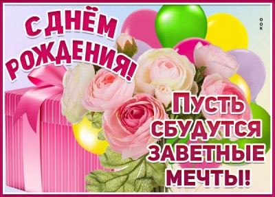 Открытка картинка с днем рождения женщине с сюрпризом