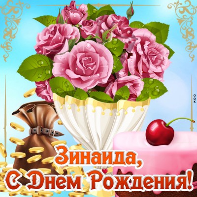 Картинка картинка с днем рождения зинаида