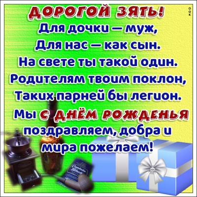 Картинка картинка с днем рождения зять