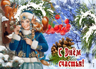Открытка картинка с днём счастья 20 марта