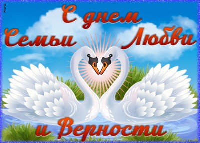 Картинка картинка с днём семьи любви и верности