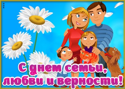 Картинка картинка с днём семьи любви и верности поздравление