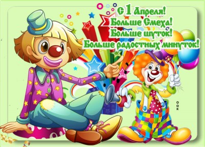 Открытка картинка с днём смеха