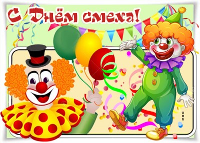 Открытка картинка с днём смеха день дурака