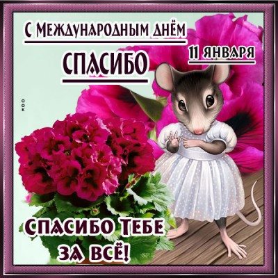 Открытка картинка с днём спасибо пусть приходит благодарность