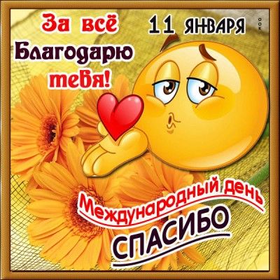 Картинка картинка с днём спасибо тебе поздравление