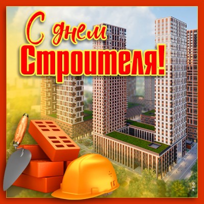 Открытка картинка с днём строителя