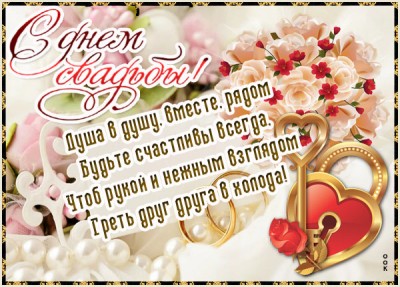 Картинка картинка с днем свадьбы со стихами
