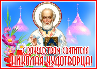Картинка картинка с днём святителя николая чудотворца желаю счастья