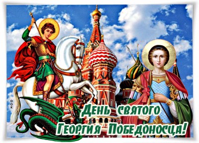 Картинка картинка с днём святого георгия
