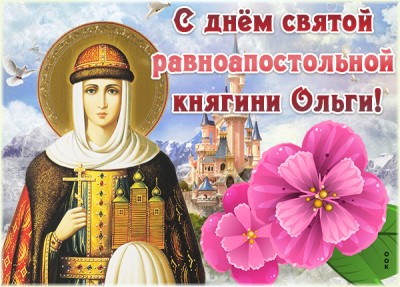 Открытка картинка с днем святой княгини ольги