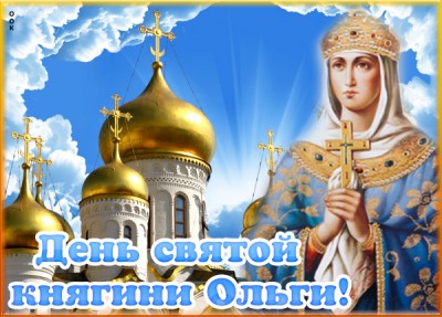 Открытка картинка с днем святой княгини ольги
