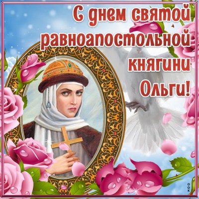 Картинка картинка с днём святой равноапостольной княгини ольги