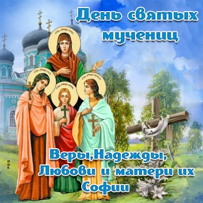 Открытка картинка с днем  святых мучениц веры, надежды, любви и матери их софии