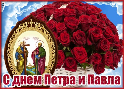 Открытка картинка с днём святых петра и павла