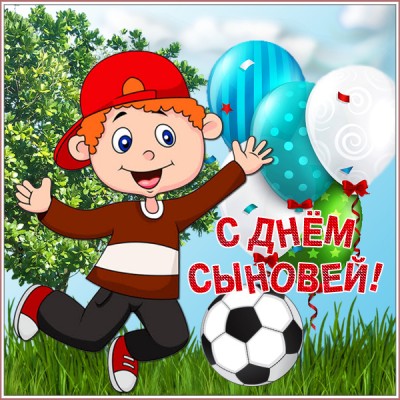 Картинка картинка с днём сыновей 22 ноября