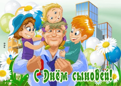 Картинка картинка с днем сыновей