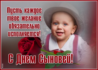 Открытка картинка с днём сыновей, пусть желание исполнится