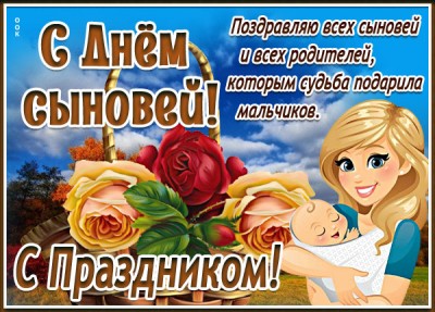 Картинка картинка с днём сыновей, с праздником