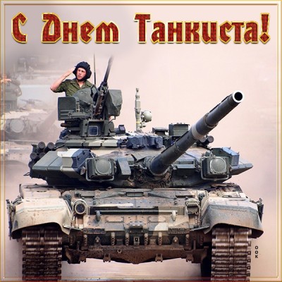 Открытка картинка с днём танкиста в россии
