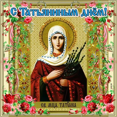 Картинка картинка с днем татьяны с иконой