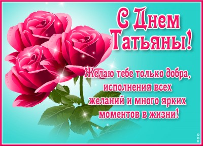 Картинка картинка с днем татьяны с надписью