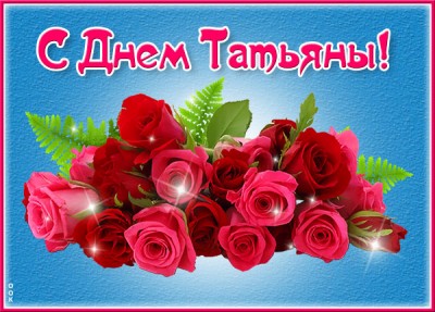 Открытка картинка с днем татьяны с розами