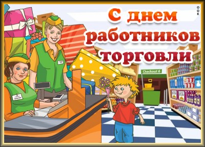 Картинка картинка с днём торговли, улыбнитесь вместе с нами
