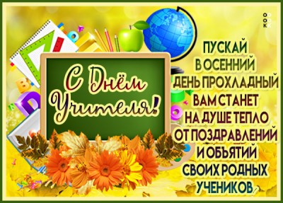 Открытка картинка с днём учителя поздравление