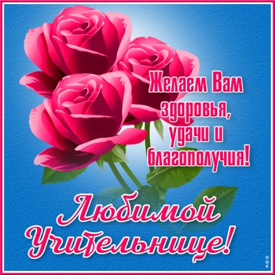 Картинка картинка с днём учителя, спасибо вам учителя