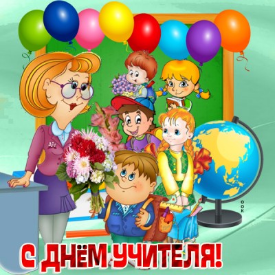 Открытка картинка с днём учителя спасибо вам за всё