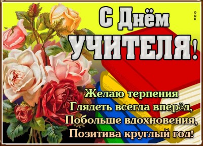 Открытка картинка с днём учителя, желаем вам успеха