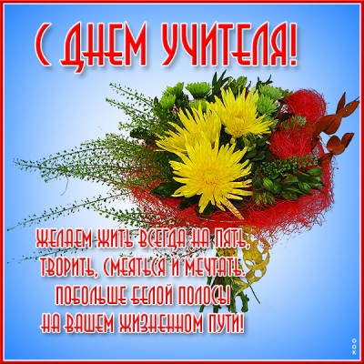 Картинка картинка с днём учителя, желаем вам успеха