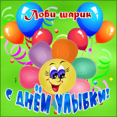 Картинка картинка  с днём улыбки
