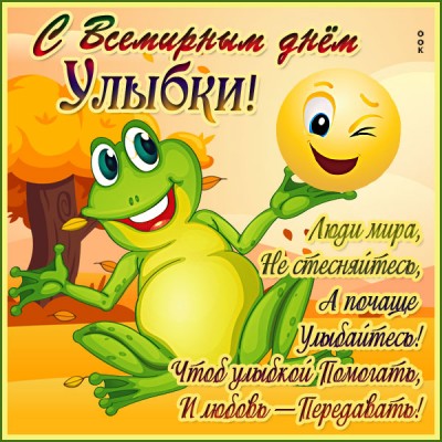 Картинка картинка с  днём улыбки со стихами