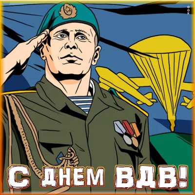 Открытка картинка с днем вдв