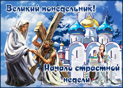 Открытка картинка с днем великого понедельника